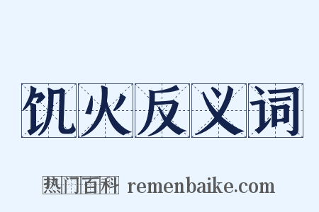 饥火反义词是什么意思的图片